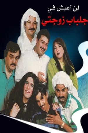 لن اعيش في جلباب زوجتي
