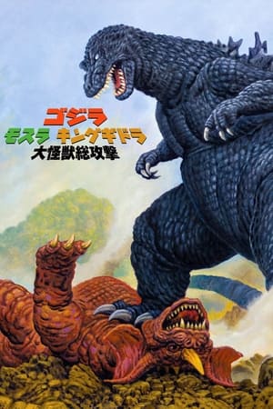 哥斯拉：大怪兽总攻击