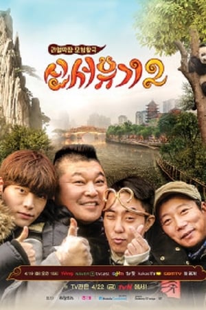 新西游记第 2 季