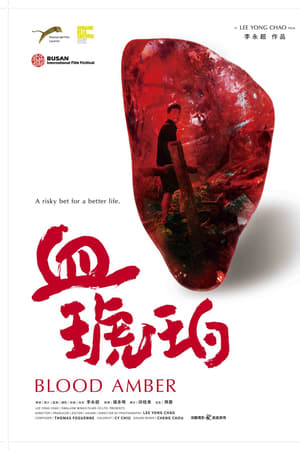 血琥珀