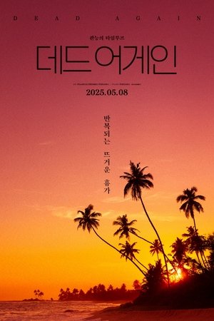 데드 어게인