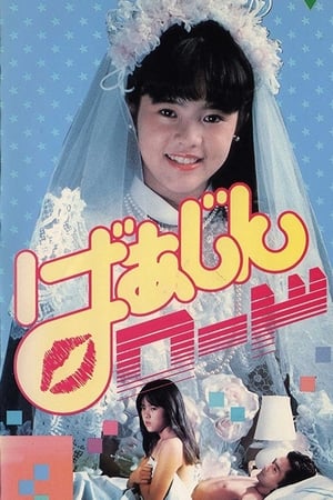 ばあじんロード