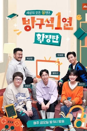 방구석 1열: 확장판