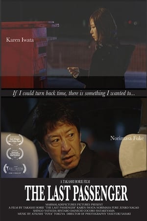 最後の乗客