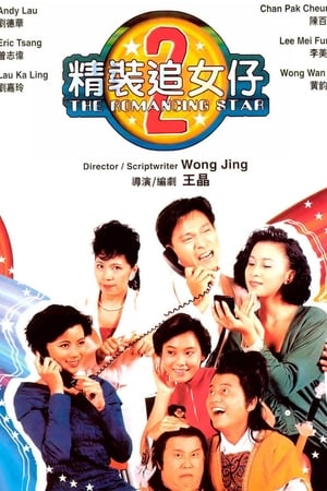 精装追女仔2