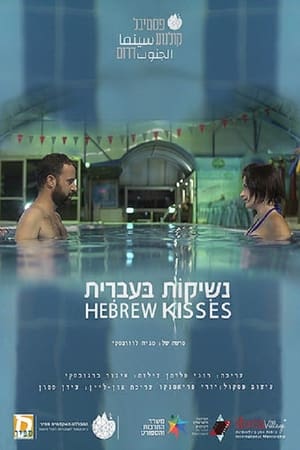 נשיקות בעברית