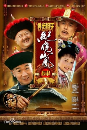 铁齿铜牙纪晓岚第4季