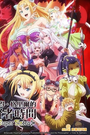 彼得·格里尔的贤者时间Super Extra