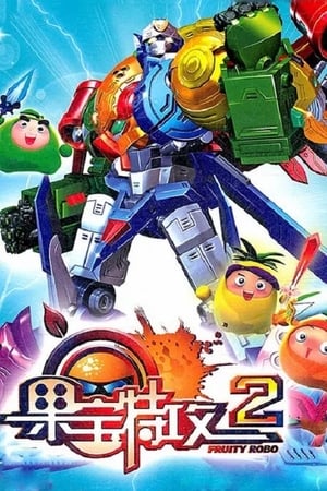 果宝特攻第2季