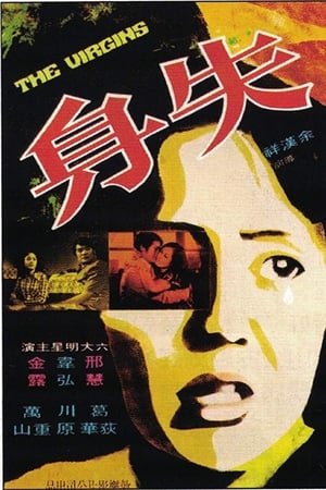 失身