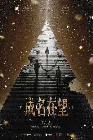 成名在望