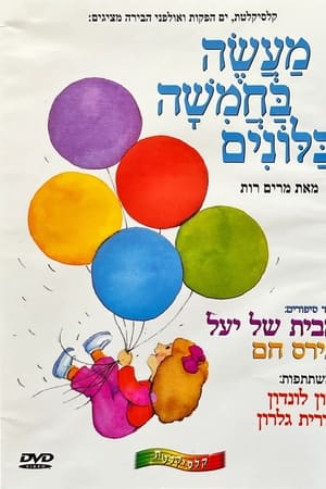 מעשה בחמישה בלונים
