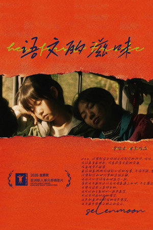 语文的滋味