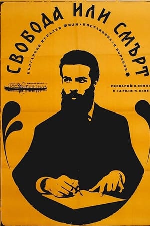Свобода или смърт