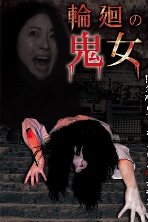 輪廻の鬼女
