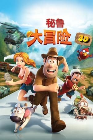 秘鲁大冒险2：迈达斯国王的秘密