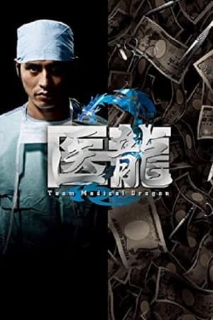 医龙第 2 季