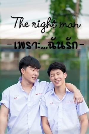 The Right Man: เพราะ … ฉัน รัก