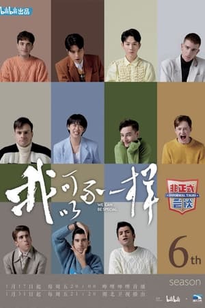 非正式会谈第6季