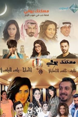 Maskanak Yewfy مسكنك يوفي