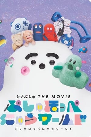 シナぷしゅ THE MOVIE ぷしゅほっぺにゅうワールド