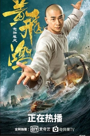 黄飞鸿之怒海雄风