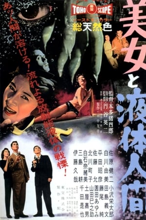 美女与液体人
