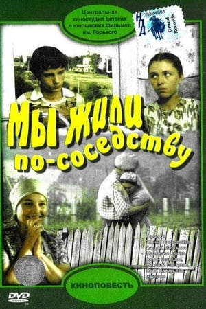 Мы жили по соседству