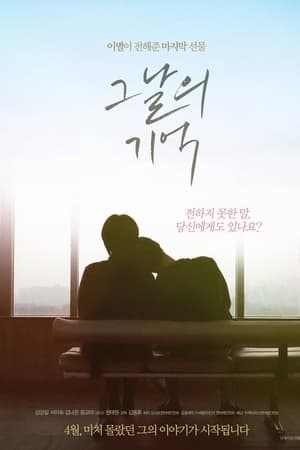 그날의 기억