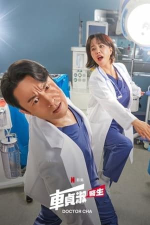 车贞淑医生