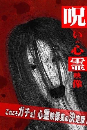 投稿されてきた！呪いの心霊映像