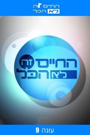 החיים זה לא הכל第9季