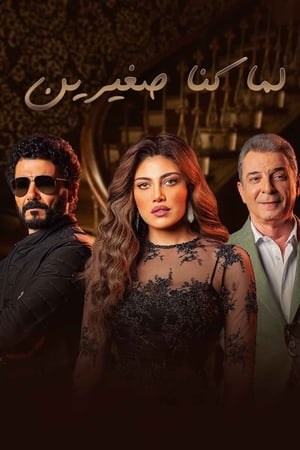 لما كنا صغيرين