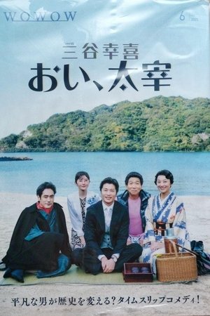 おい、太宰