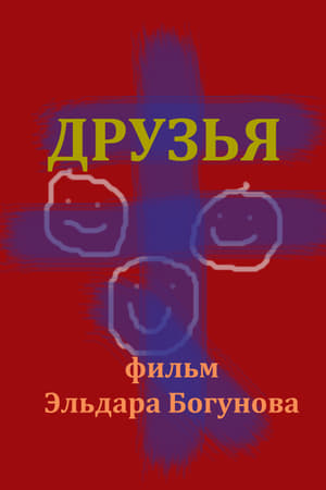 Друзья