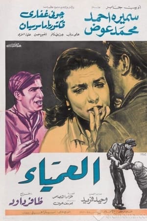 العمياء