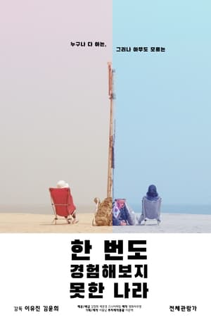 한 번도 경험해보지 못한 나라