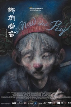 椒麻堂会