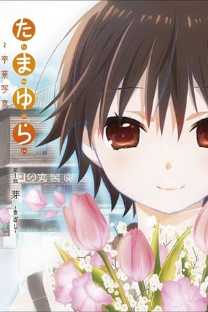 玉响～毕业写真～第一部：芽