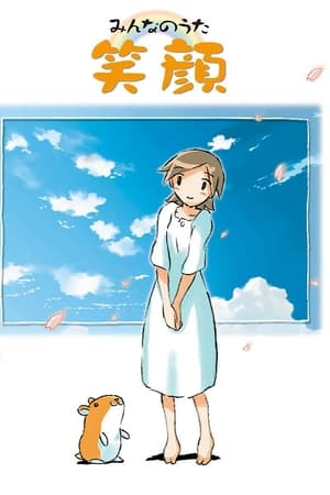 笑颜