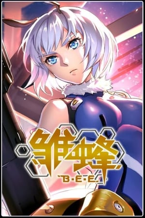 雏蜂