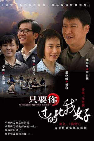 只要你过的比我好
