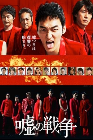 谎言的战争
