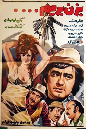 بزن بريم دزدی