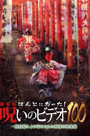 ほんとにあった! 呪いのビデオ100