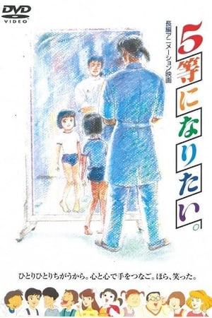 我想当第5名