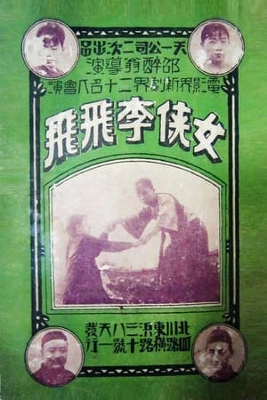 女侠李飞飞
