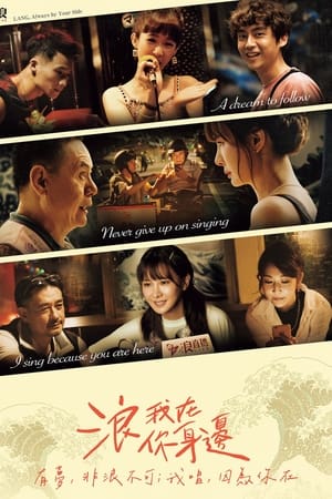 浪我在你身边