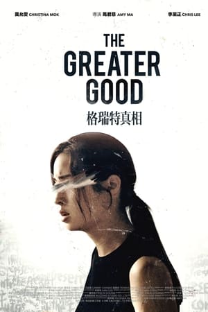 格瑞特真相