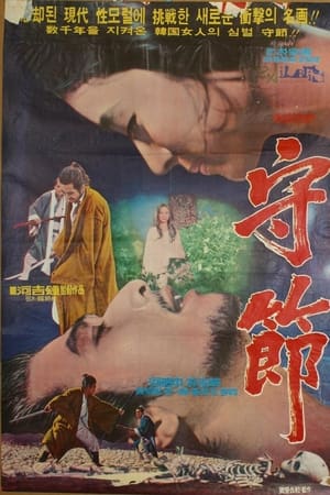 수절